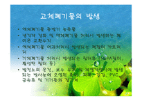 [폐기물처리공학]방사성폐기물의 처리처분-9