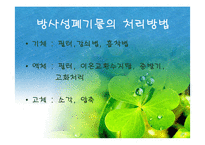 [폐기물처리공학]방사성폐기물의 처리처분-11