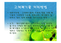 [폐기물처리공학]방사성폐기물의 처리처분-15