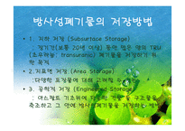 [폐기물처리공학]방사성폐기물의 처리처분-16