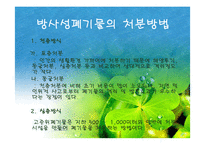 [폐기물처리공학]방사성폐기물의 처리처분-17