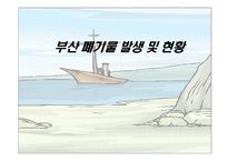 [폐기물처리공학]부산 폐기물 발생 및 처리현황-1