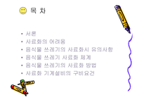 [폐기물처리공학]음식물 쓰레기 사료화방법-2