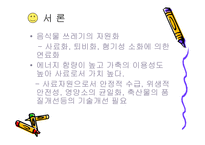 [폐기물처리공학]음식물 쓰레기 사료화방법-3