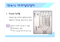 [폐기물처리공학]여과집진기-8