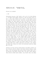 데카르트의 『방법서설』-1