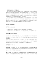 [인사관리] TNS의 핵심인재선발 및 관리 사례-12