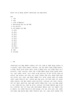 본인의 가족 중 대상을 선정하여 사회복지실천 프로그램을 짜본다-1