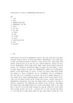 사회복지실천의 지식기반으로 생태체계관점에 대해 설명하시오-1