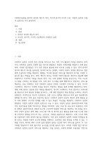 사회복지실천을 잔여적 복지와 제도적 복지, 미시적,중시적,거시적 수준, 직접적 실천과 간접적 실천으로 각각 분류하여-1
