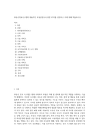 부동산정보시스템의 대표적인 부동산정보시스템 3가지를 선정하고 이에 대해 약술하시오-1
