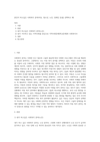 본인이 하고싶은 사회복지 분야(아동, 청소년, 노인, 장애인 등)를 선택하고 왜-1