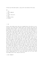 다이어트의 실과 허에 대하여 설명하고, 건강을 유지하기 위한 바람직한 다이어트 방법-1