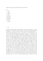보웬가족치료 모델의 사례를 적용한 예를 들어 기법을 설명하시오 (4)-1