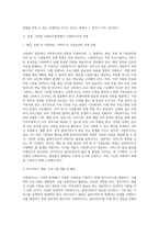 다양한 사회복지현장에서 나타난 공통된 사회복지사의 대표적인 역할 (1)-2