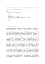 다양한 가족형태(맞벌이, 이혼가족) 중 하나를 선정하여 가족형태에 대한 개념정의, 문제점, 최근현황을 살펴보고, 해결방안(정책)을 자신의 견해에서 서술하시오-1
