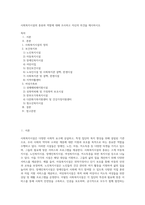 사회복지시설의 종류와 역할에 대해 조사하고 자신의 의견을 제시하시오-1