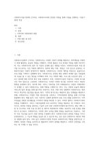 사회복지시설(기관)에 근무하는 사회복지사라면 한정된 자원을 통해 사업을 진행하는 시설(기관)의 특성-1