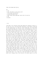 다양한 가족의 형태에 대해 작성하시오 (1)-1