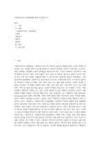 사회복지서비스전달체계에 대하여 설명하시오-1