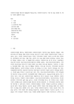 사회복지사업법 제2조의 법률들에 적용을 받는 사회복지시설이나 기관 한 곳을 선정한 후, 해당 기관의 홈페이지 등을-1