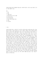 사회복지사업법 제2조의 법률들에 적용을 받는 사회복지시설이나 기관 한 곳을 선정한 후, 해당 기관의 홈페이지 등을 (1)-1