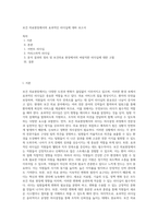 보건 의료현장에서의 효과적인 리더십에 대하 보고서-1