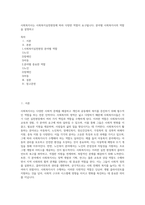 사회복지사는 사회복지실천현장에 따라 다양한 역할이 요구됩니다 분야별 사회복지사의 역할을 설명하고 (1)-1