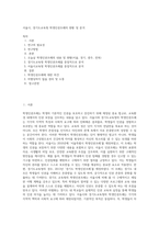 서울시, 경기도교육청 학생인권조례의 현황 및 분석-1