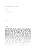 노인학대 예방을 위한 방안에 대하여 논하시오 (6)-1