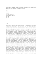 서베이 자료수집 방법에 대해 정리하고 본인이 참여한 서베이 조사 1가지를 제시하고 자신이 제시한 조사를 강의 내용에 따라 평가한 내용을 제시하시오-1