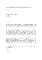생활습관병(성인병)에 대한 정의와 그 병에 대한 운동처방에 대하여 설명하시오 (9)-1