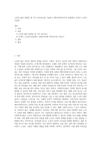 노인의 삶과 관련한 네 가지 복지욕구를 기술하고 예비사회복지사의 관점에서 21세기 노인복지실천 (1)-1