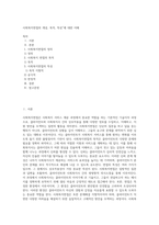 사회복지면접의 개념, 목적, 특성”에 대한 이해-1