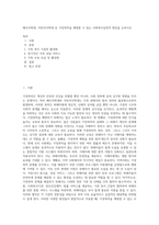 배우자학대, 어린자녀학대 등 가정폭력을 예방할 수 있는 사회복지실천적 방안을 논하시오-1