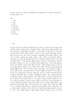 민주주의 부모교육 프로그램 중 STEP(체계적 부모 효율성 훈련 프로그램)의 교육 목표와 프로그램의 운영과 구성 (4)-1