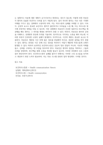 (보건의사소통 B형) 병원에서 의료진-환자 사이의 보건의사소통 실패 사례를 들고, 실패 이유에 대하여 의사소통의 구성요소-10