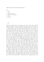 사회환경과 사회복지 실천의 관련성에 대해 설명하시오 (33)-1