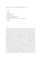 바람직한 보육과정 패러다임의 변화 및 발전 방향성에 대해 논하시오-1