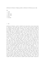 내적타당도와 외적타당도의 저해요인을 설명하고 내적타당도와 외적타당도를 높이는 방법 (1)-1