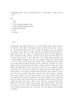 사회보장체계(사회보험, 공적보조, 사회복지서비스) 중 한 가지를 선택하고 선택한 이유와 최근 사례 (5)-1