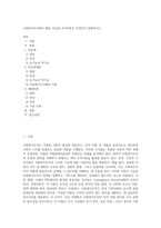 사회복지조직에서 활용 가능한 조직이론은 무엇인지 설명하시오 (5)-1