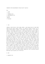 사례관리의 의미와 통합사례관리의 의미를 비교하여 기술하시오-1