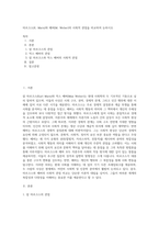 마르크스(K Marx)와 베버(M Weber)의 사회적 관점을 비교하여 논하시오 (3)-1
