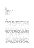 사회복지에서 사례관리의 등장배경과 목적 및 필요성에 대하여 작성하십시오-1