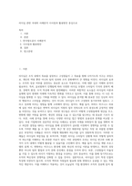 리더십 관련 국내외 사례분석 시사점과 활용방안 중심으로 (1)-1
