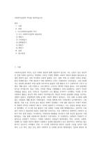 사회복지실천의 역사를 정리하십시오 (1)-1