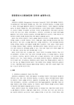 경영정보시스템(MIS)에 대하여 설명하시오-1