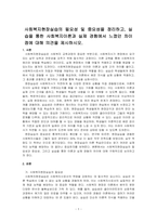 사회복지현장실습의 필요성 및 중요성을 정리하고, 실습을 통한 사회복지이론과 실제 경험에서 느꼈던 차이점에 대해 의견을 제시하시오-1