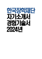 [한국장학재단 자기소개서] 2024년 한국장학재단 종합직 자소서 합격예문 한국장학재단 종합직 자기소개서 한국장학재단 종합직 지원동기 한국장학재단 자소서 한국장학재단 종합직 채용-1